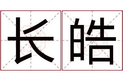 皓名字